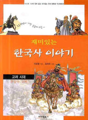 재미있는 이야기 한국사 세트(전3권)