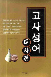 고사성어 대사전
