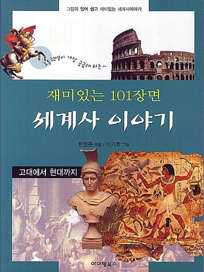 재미있는 101장면 세계사 이야기