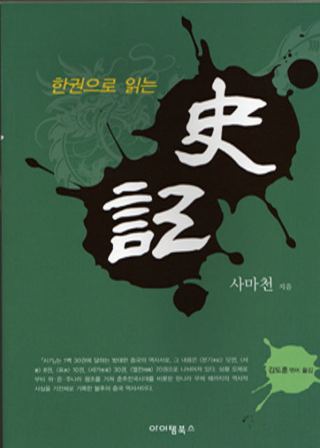 사기(한권으로 읽는)