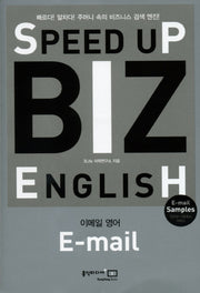 비즈 잉글리쉬(SPEED UP BIZ ENGLISH)(이메일 영어)