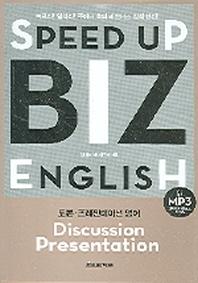 비즈 잉글리쉬(SPEED UP BIZ ENGLISH)(토론,프레젠테이션 영어)