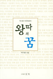 왕따의 꿈