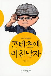 콘텐츠에 미친남자