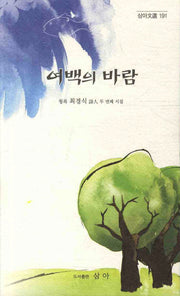 여백의 바람(삼아문선 191)