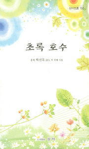 초록 호수(삼아문선 192)
