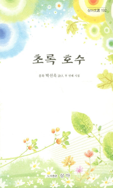 초록 호수(삼아문선 192)