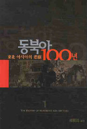 동북아 100년 1: 동북 아시아의 비극
