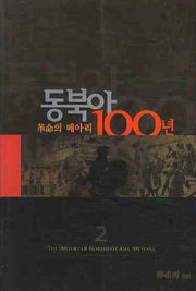 동북아 100년 2: 극명의 메아리