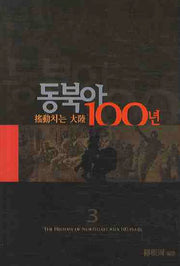 동북아 100년 3: 요동치는 대륙