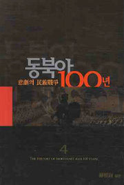 동북아 100년 4: 비극의 민족전쟁