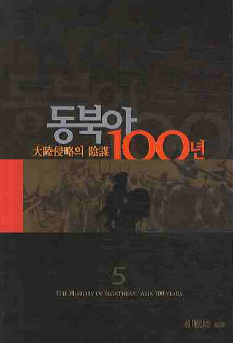동북아 100년 5: 대륙침략의음모