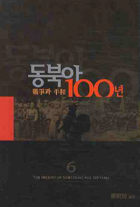 동북아 100년 6: 전쟁과 평화