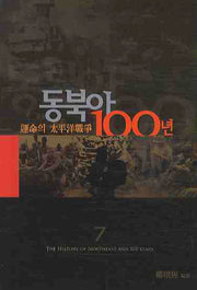 동북아 100년 7: 운명의 태평양전쟁