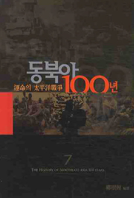 동북아 100년 7: 운명의 태평양전쟁
