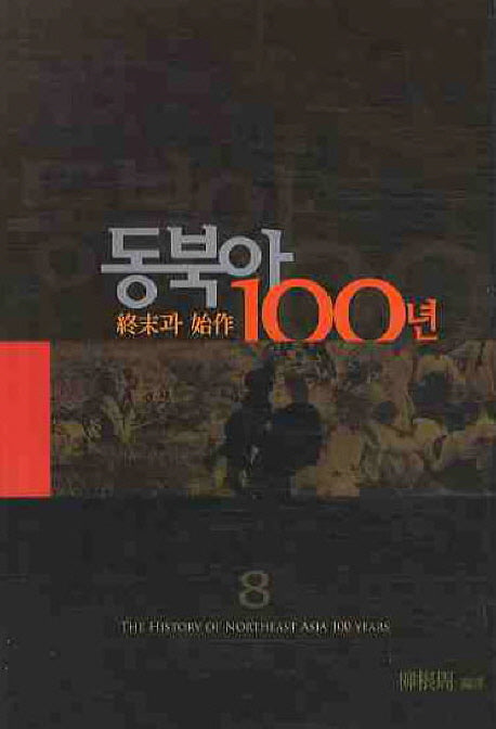 동북아 100년 8: 종말과 시작