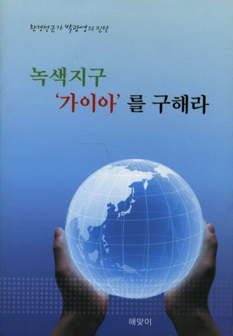 녹색지구 가이아를 구해라