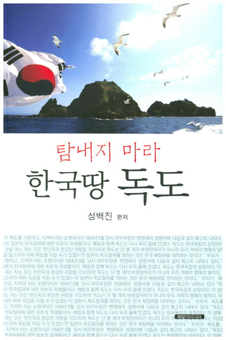 탐내지 마라 한국땅 독도