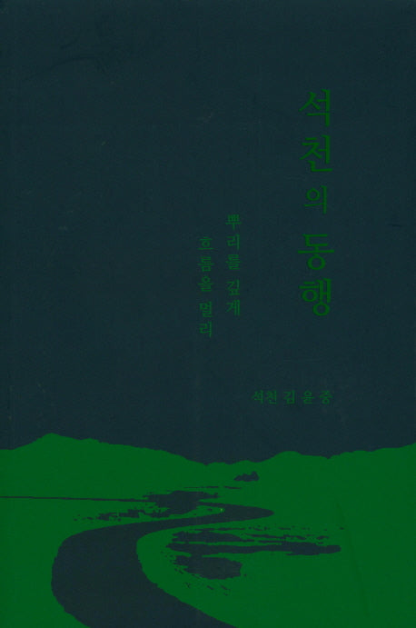 석천의 동행