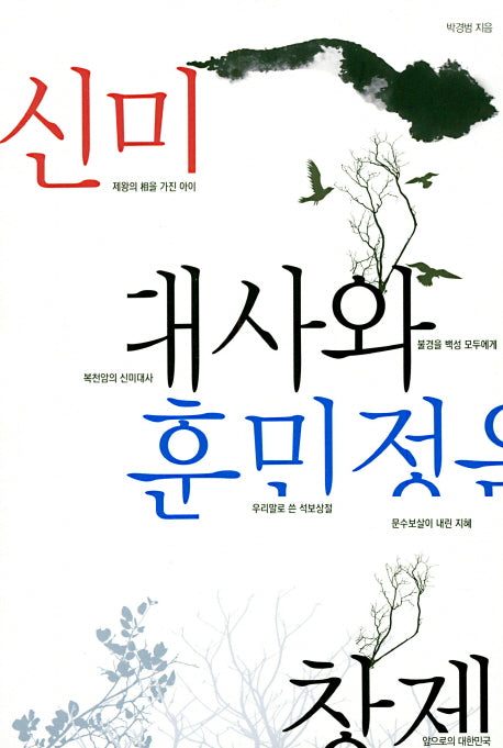 신미대사와 훈민정음 창제