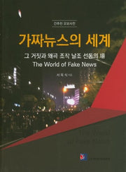 가짜뉴스의 세계