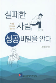 실패한 사람, 성공 비밀을 안다