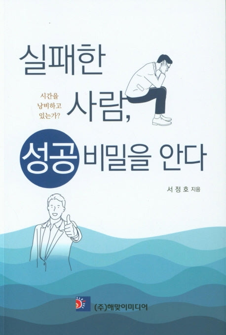 실패한 사람, 성공 비밀을 안다