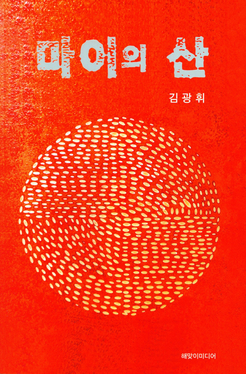 마이의 산