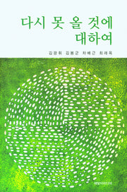 다시 못 올 것에 대하여