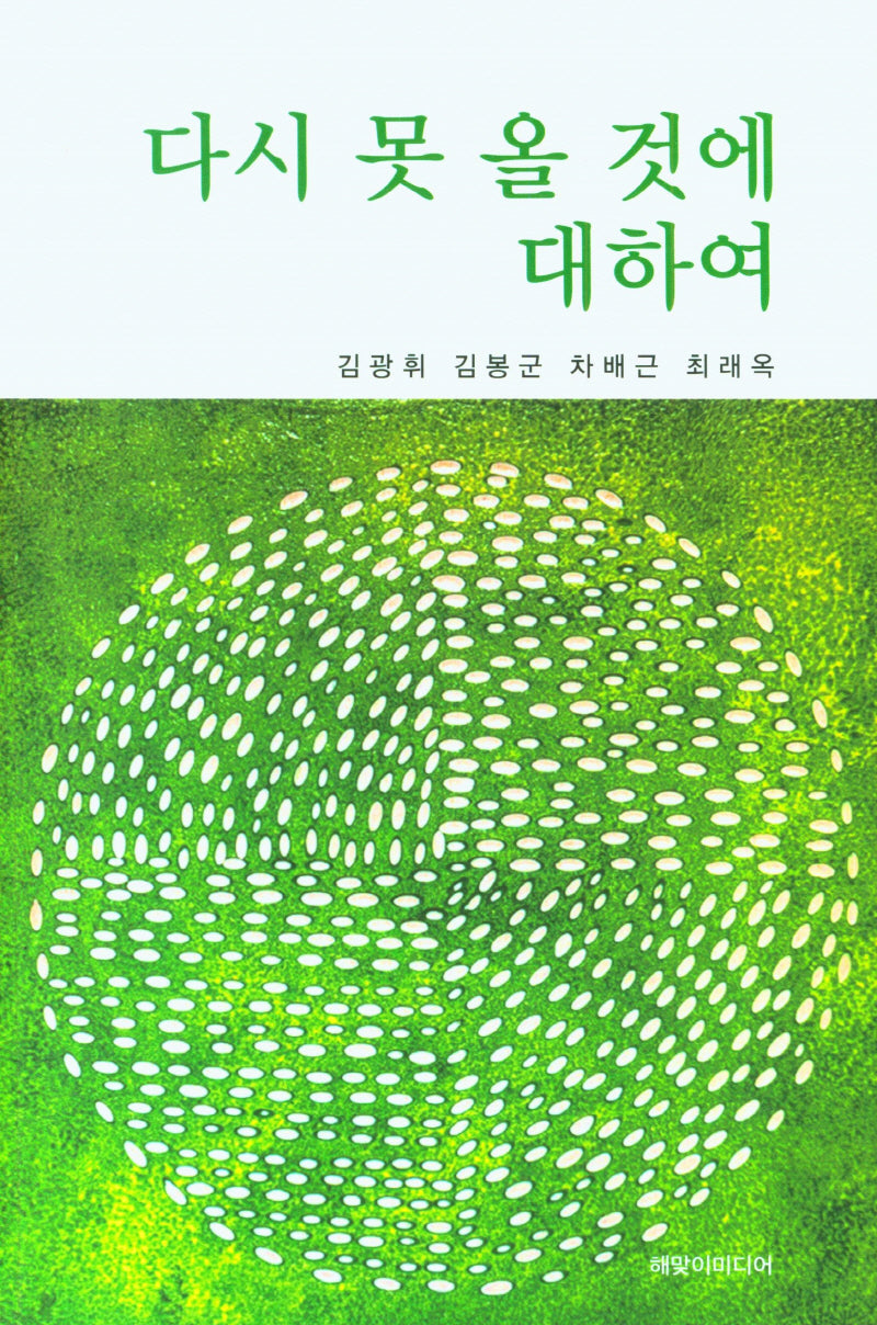 다시 못 올 것에 대하여