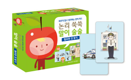 논리 쑥쑥 말이 술술: 필요한 것 찾기(외우지 않고 생각하는 언어 카드)