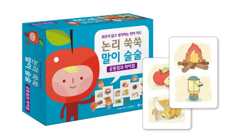 논리 쑥쑥 말이 술술: 공통점과 차이점(외우지 않고 생각하는 언어 카드)