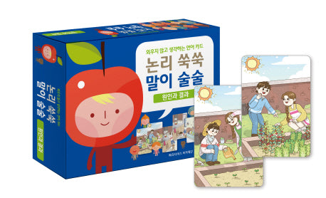 논리 쑥쑥 말이 술술: 원인과 결과(외우지 않고 생각하는 언어 카드)