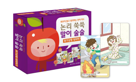 논리 쑥쑥 말이 술술: 위기상황 대처하기(외우지 않고 생각하는 언어 카드)