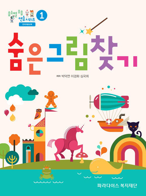 음소별 조음 연습 시리즈 1: 숨은그림찾기