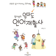 뚱이쌤의 엄마도 언어재활사