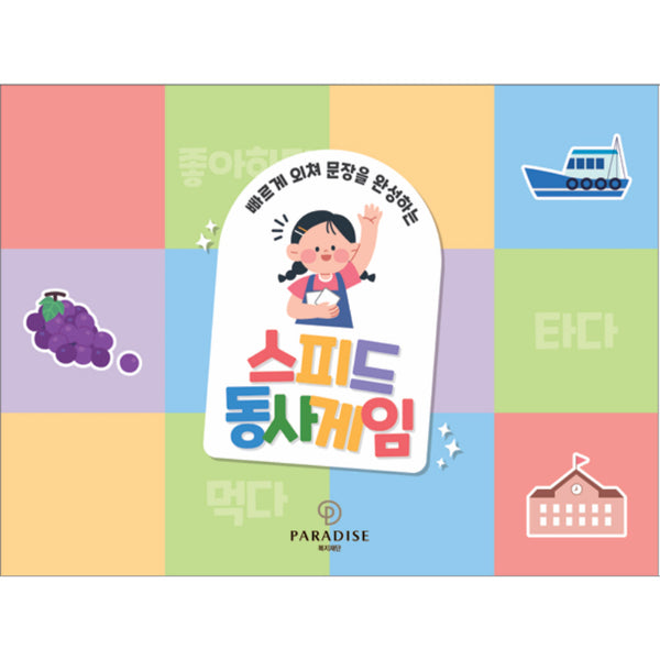 스피드 동사게임(빠르게 외쳐 문장을 완성하는)