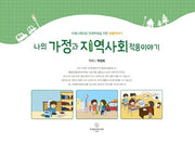 나의 가정과 지역사회 적응 이야기
