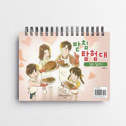 받침 탐험대: 김치 담그기(동화)(스프링)