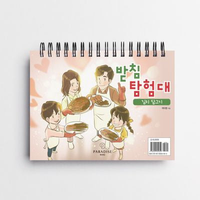받침 탐험대: 김치 담그기(동화)(스프링)