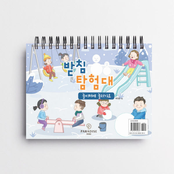 받침 탐험대: 놀이터에 놀러가요(동화)(스프링)