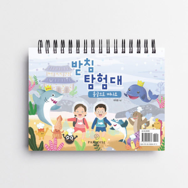 받침 탐험대: 용궁으로 떠나요(동화)(스프링)