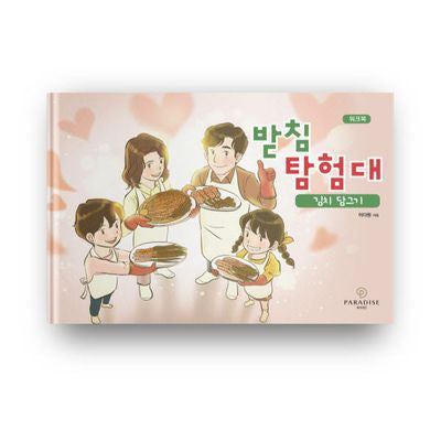 받침 탐험대: 김치 담그기(워크북)