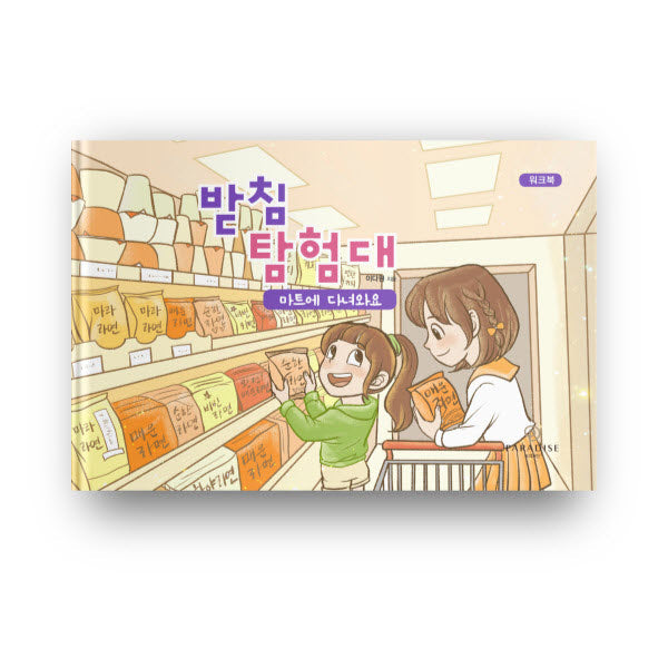 받침 탐험대: 마트에 다녀와요(워크북)