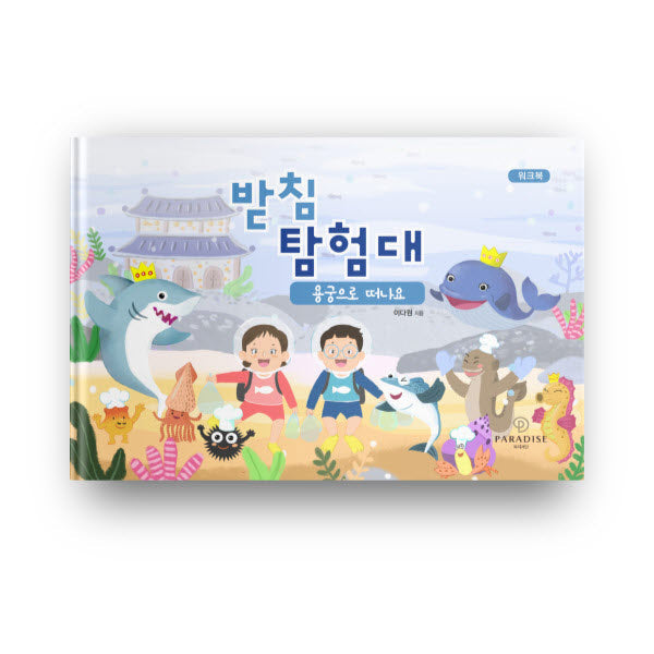 받침 탐험대: 용궁으로 떠나요(워크북)