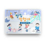 받침 탐험대: 놀이터에 놀러가요(워크북)