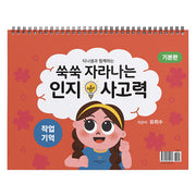 쑥쑥 자라나는 인지사고력: 작업기억 삼각대 기본편