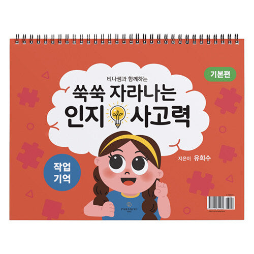 쑥쑥 자라나는 인지사고력: 작업기억 삼각대 기본편
