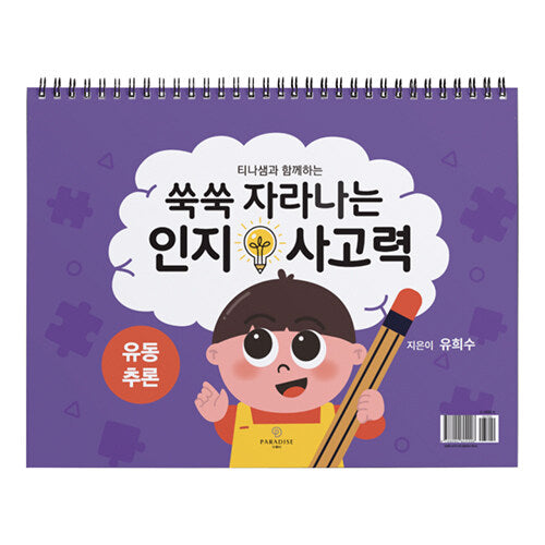 쑥쑥 자라나는 인지사고력: 유동추론 삼각대