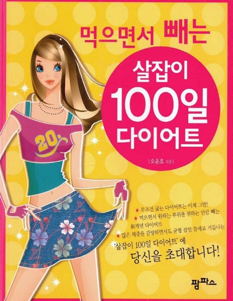 먹으면서 빼는 살잡이 100일 다이어트